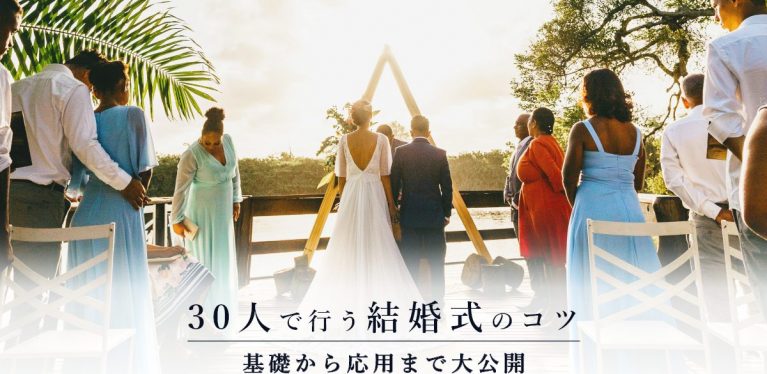結婚式 30人 リサイズ